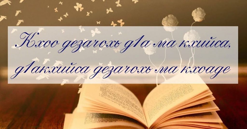 литературин тайпаш. картинки на чеченском языке. урок 95 нохчийн литература. урок 95 нохчийн литература. чеченские писатели.